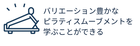 ピラティススクール特徴１