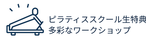 ピラティススクール特徴２