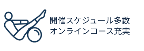 ピラティススクール特徴３